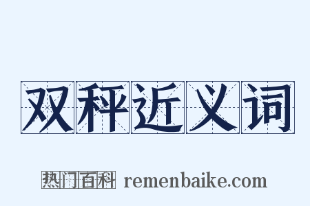 双秤近义词是什么意思的图片